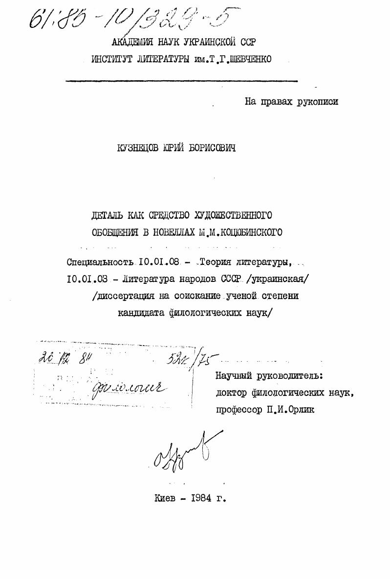 Деталь как средство художественного обобщения в новеллах М.М. Коцюбинского