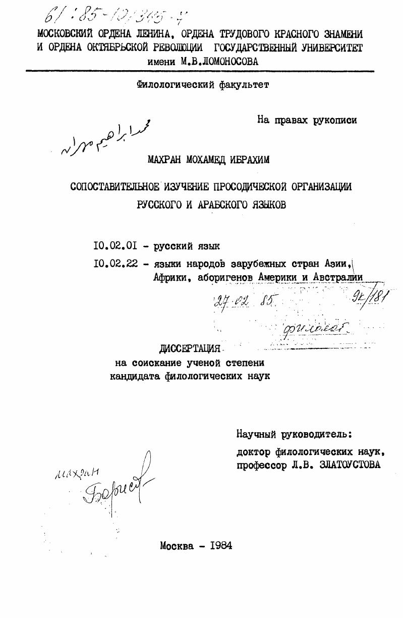 скачать диссертацию Сопоставительное изучение просодической организации русского и арабского языков Сопоставительное изучение просодической организации русского и арабского языков