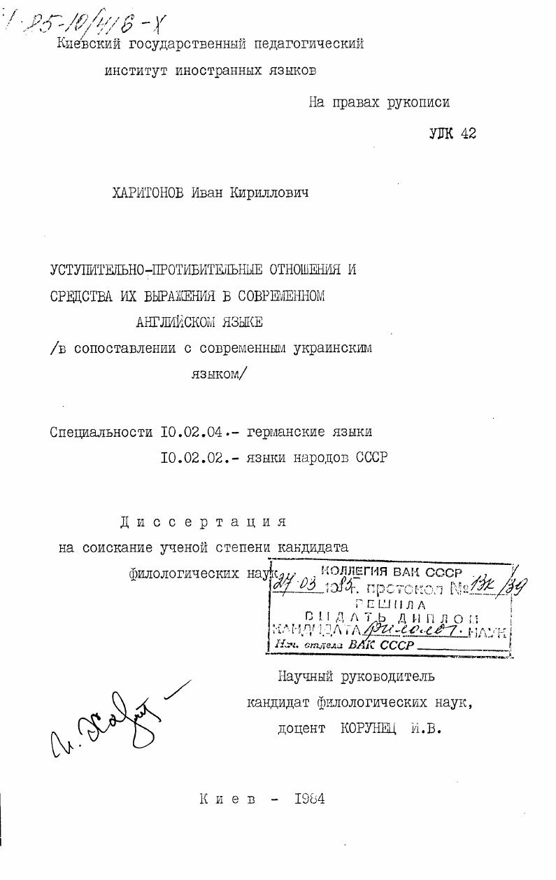 Уступительно-противительные отношения и средства их выражения в современном английском языке (в сопоставлении с современным украинским языком)