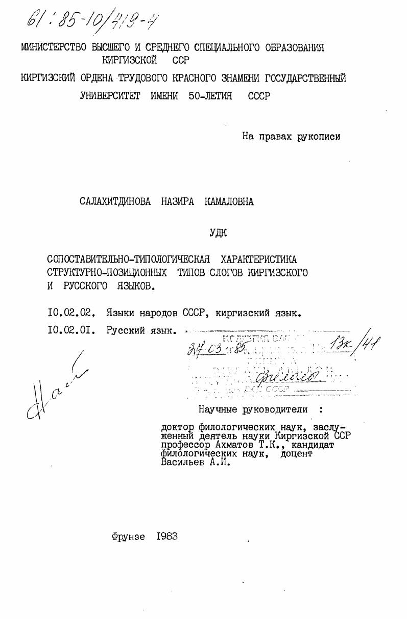Сопоставительно-типологическая характеристика структурно-позиционных типов слогов киргизского и русского языков