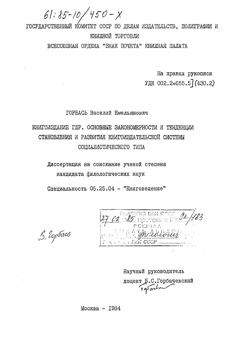 Книгоиздание ГДР. Основные закономерности и тенденции становления и развития книгоиздательской системы социалистического типа