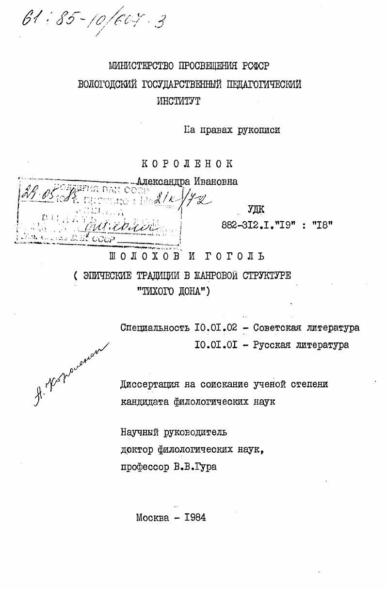 Шолохов и Гоголь (эпические традиции в жанровой структуре "Тихого Дона")