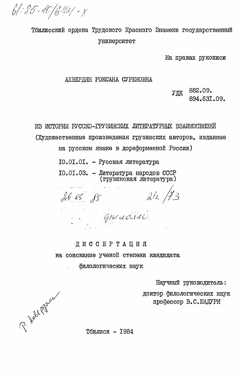 Из истории русско-грузинских литературных взаимосвязей (Художественные произведения грузинских авторов, изданные на русском языке в дореформенной России)