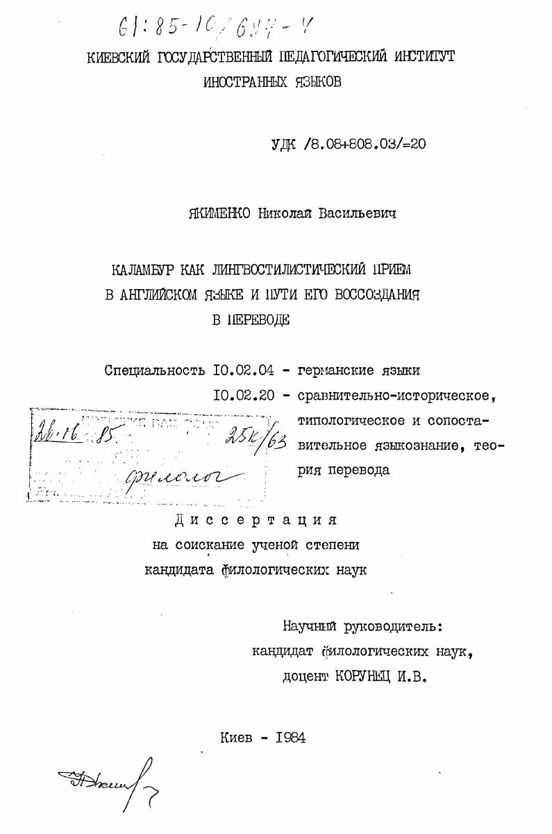 Каламбур как лингвостилистический прием в английском языке и пути его воссоздания в переводе