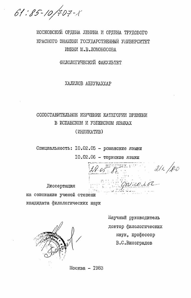Сопоставительное изучение категории времени в испанском и узбекском языках (индикатив)