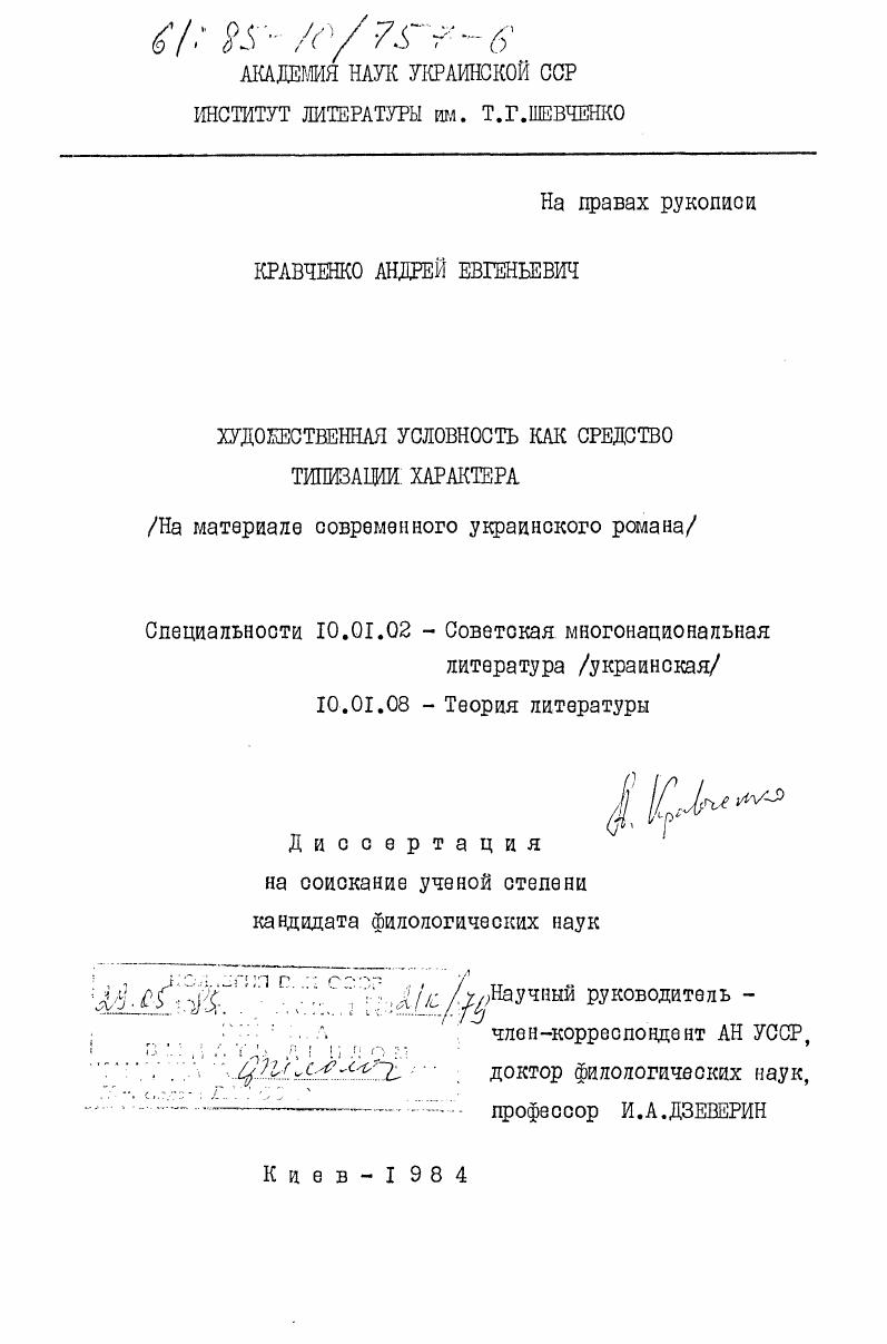 Художественная условность как средство типизации характера. (На материале современного украинского романа)