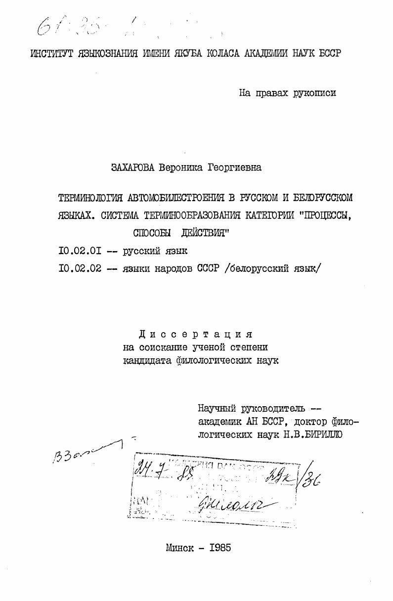 скачать диссертацию Терминология автомобилестроения в русском и белорусском языках. Система терминообразования категории "процессы, способы действия" Терминология автомобилестроения в русском и белорусском языках. Система терминообразования категории "процессы, способы действия"
