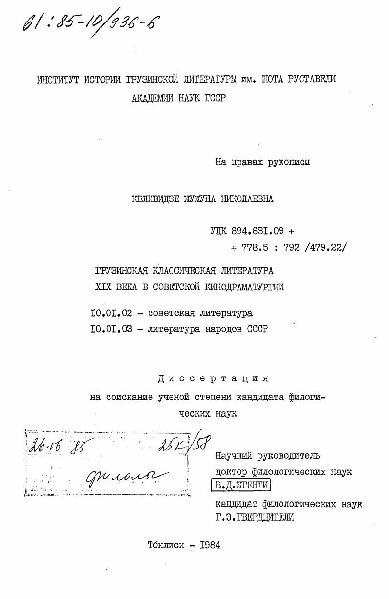 Грузинская классическая литература XIX века в советской кинодраматургии