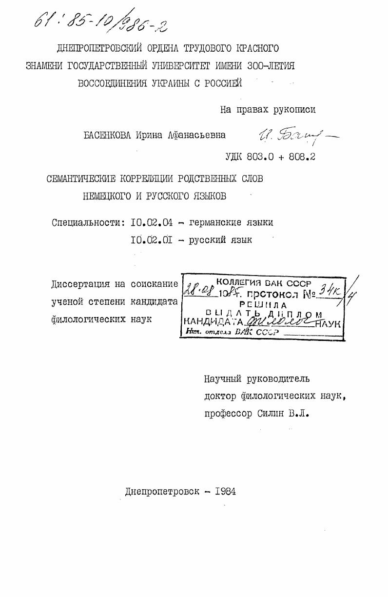 Семантические корреляции родственных слов немецкого и русского языков