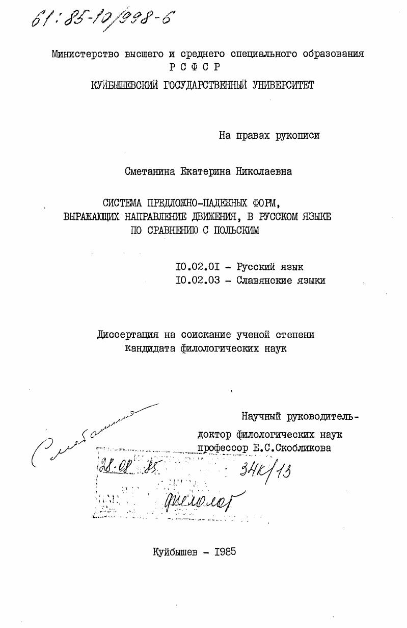 скачать диссертацию Система предложно-падежных форм, выражающих направление движения, в русском языке по сравнению с польским Система предложно-падежных форм, выражающих направление движения, в русском языке по сравнению с польским