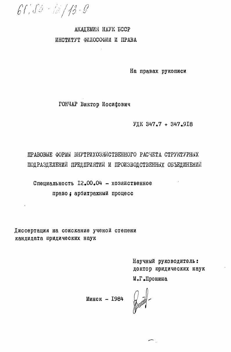 Правовые формы внутрихозяйственного расчета структурных подразделений предприятий и производственных объединений