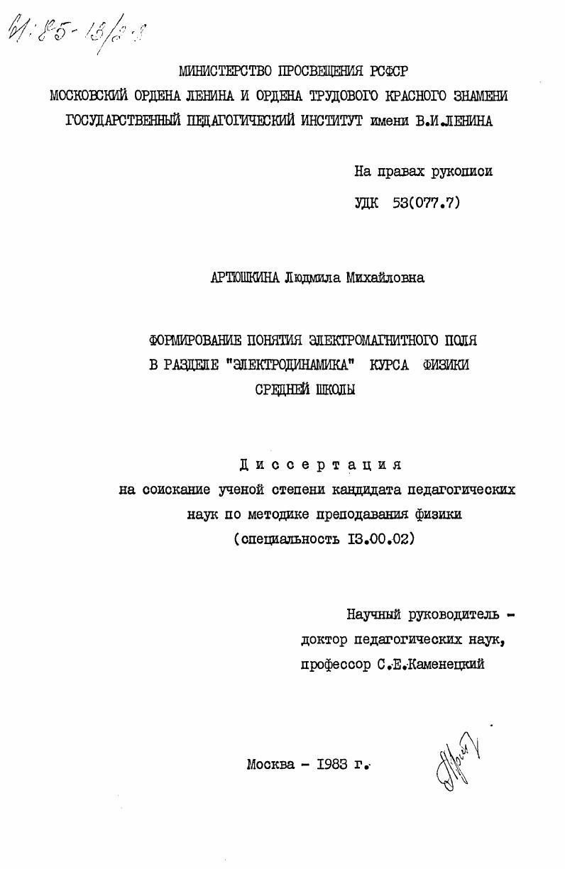 скачать диссертацию Формирование понятия электромагнитного поля в разделе "Электродинамика" курса физики средней школы Формирование понятия электромагнитного поля в разделе "Электродинамика" курса физики средней школы
