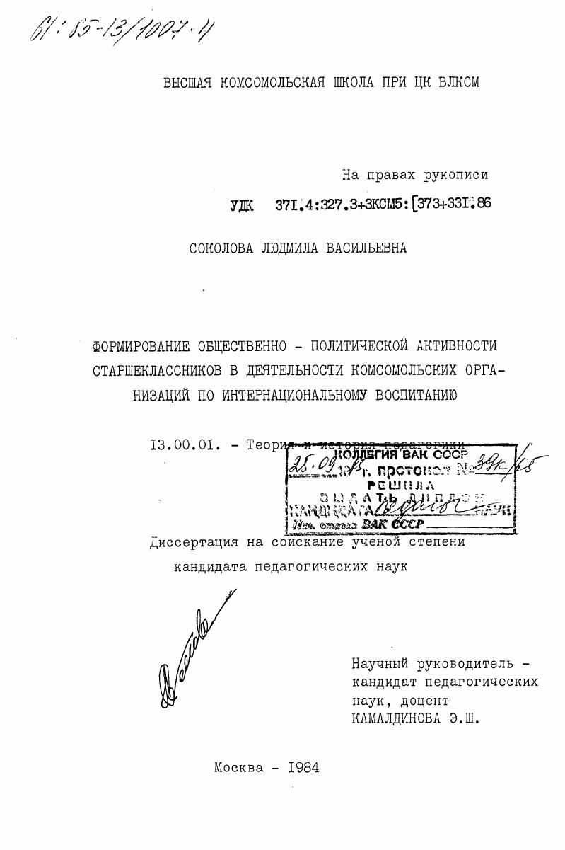 скачать диссертацию Формирование общественно-политической активности старшеклассников в деятельности комсомольских организаций по интернациональному воспитанию Формирование общественно-политической активности старшеклассников в деятельности комсомольских организаций по интернациональному воспитанию