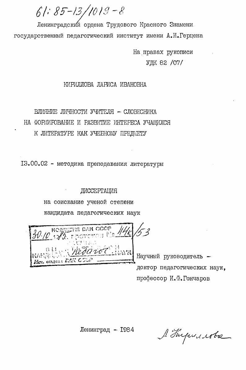 Влияние личности учителя -словесника на формирование и развитие интереса учащихся к литературе как к учебному предмету