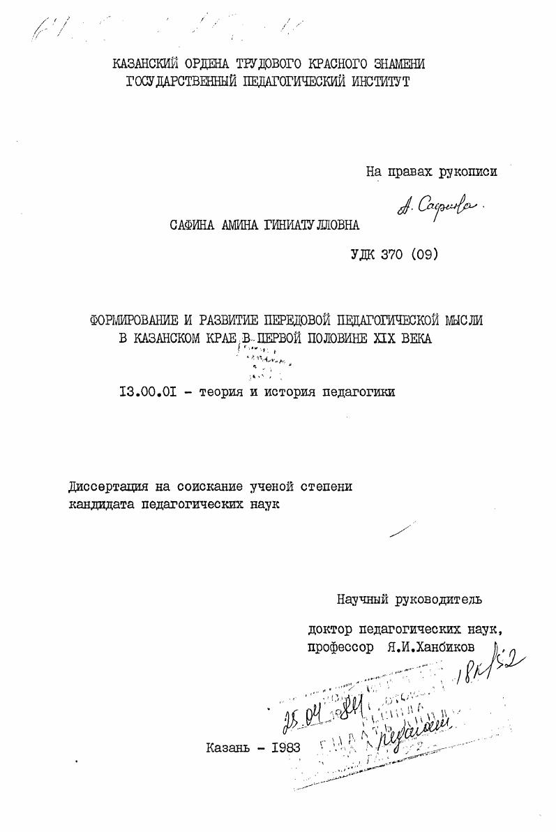 скачать диссертацию Формирование и развитие передовой педагогической мысли в Казанском крае в первой половине XIX века Формирование и развитие передовой педагогической мысли в Казанском крае в первой половине XIX века