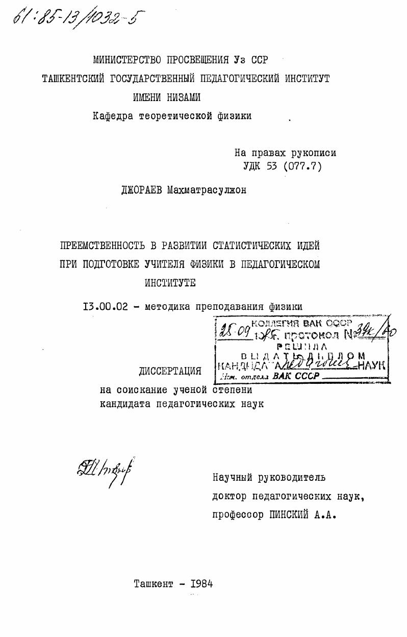 Преемственность в развитии статистических идей при подготовке учителя физики в педагогическом институте