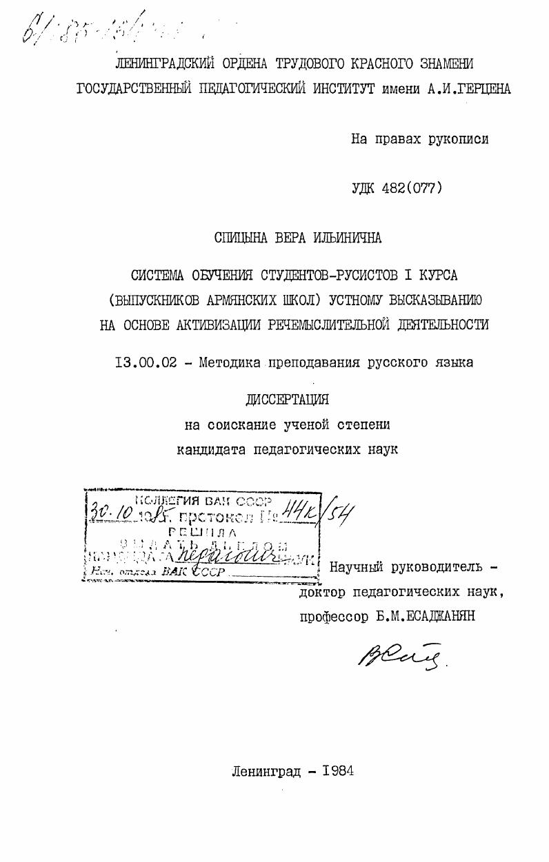 скачать диссертацию Система обучения студентов-русистов 1 курса (выпускников армянских школ) устному высказыванию на основе активизации речемыслительной деятельности Система обучения студентов-русистов 1 курса (выпускников армянских школ) устному высказыванию на основе активизации речемыслительной деятельности