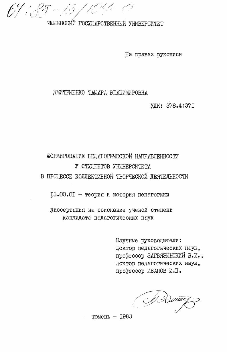 Формирование педагогической направленности у студентов университета в процессе коллективной творческой деятельности