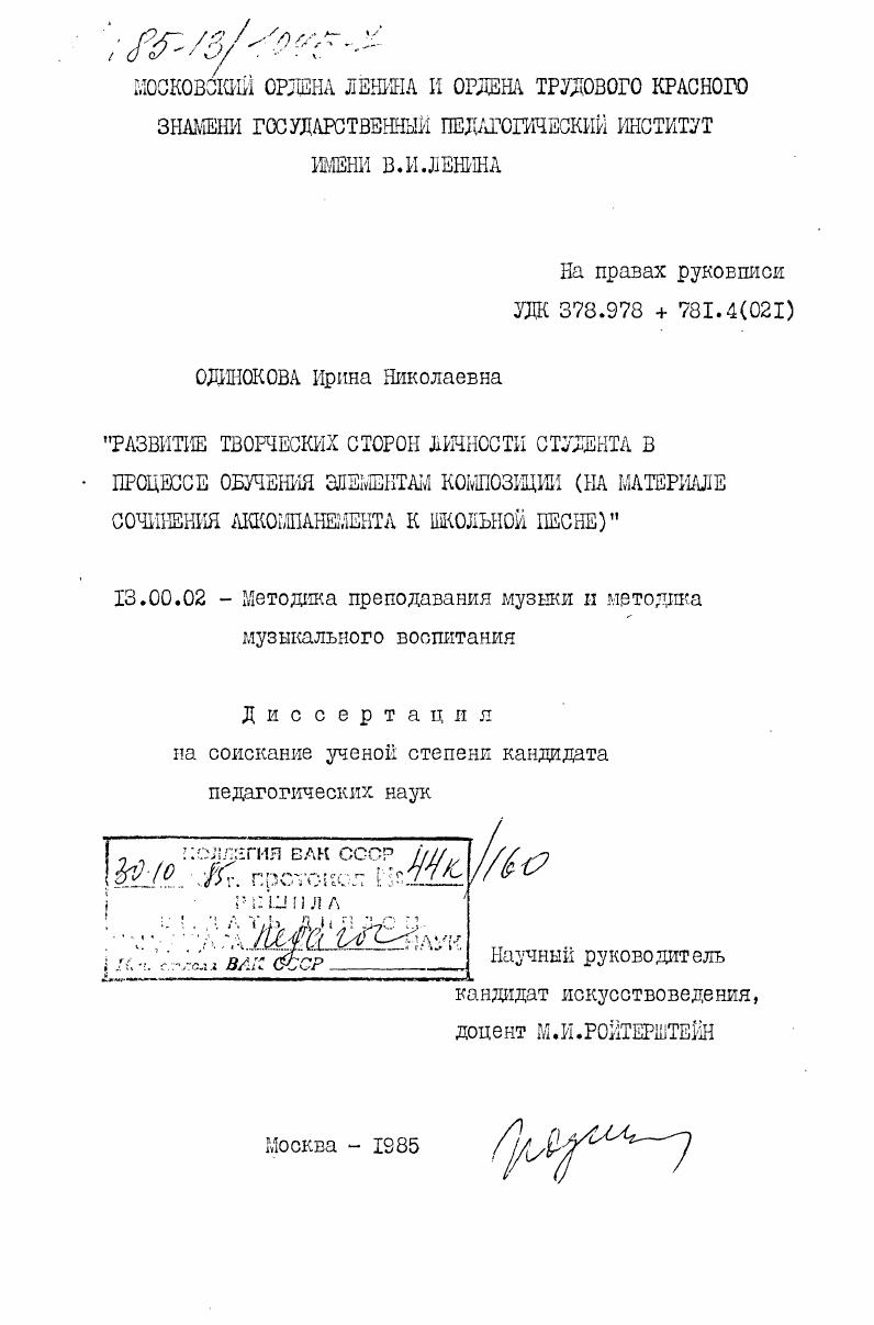 скачать диссертацию Развитие творческих сторон личности студента в процессе обучения элементам композиции (на материале сочинения аккомпанемента к школьной песне) Развитие творческих сторон личности студента в процессе обучения элементам композиции (на материале сочинения аккомпанемента к школьной песне)