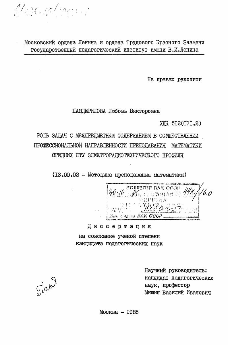 скачать диссертацию Роль задач с межпредметным содержанием в осуществлении профессиональной направленности преподавания математики средних ПТУ электрорадиотехнического профиля Роль задач с межпредметным содержанием в осуществлении профессиональной направленности преподавания математики средних ПТУ электрорадиотехнического профиля