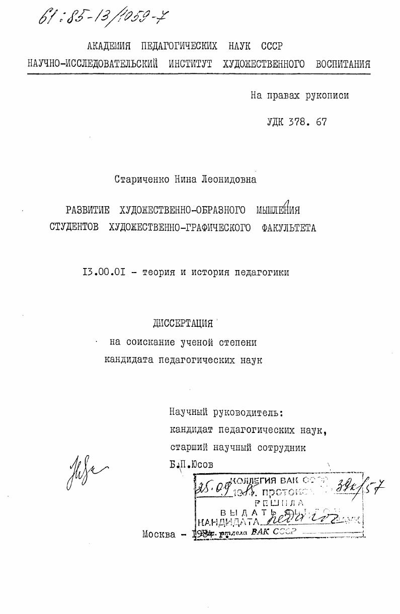 скачать диссертацию Развитие художественно-образного мышления студентов художественного-графического факультета Развитие художественно-образного мышления студентов художественного-графического факультета
