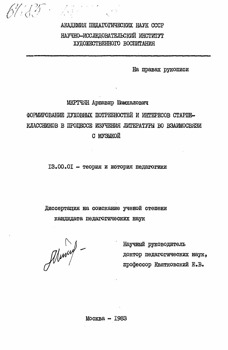 скачать диссертацию Формирование духовных потребностей и интересов старшеклассников в процессе изучения литературы во взаимосвязи с музыкой Формирование духовных потребностей и интересов старшеклассников в процессе изучения литературы во взаимосвязи с музыкой