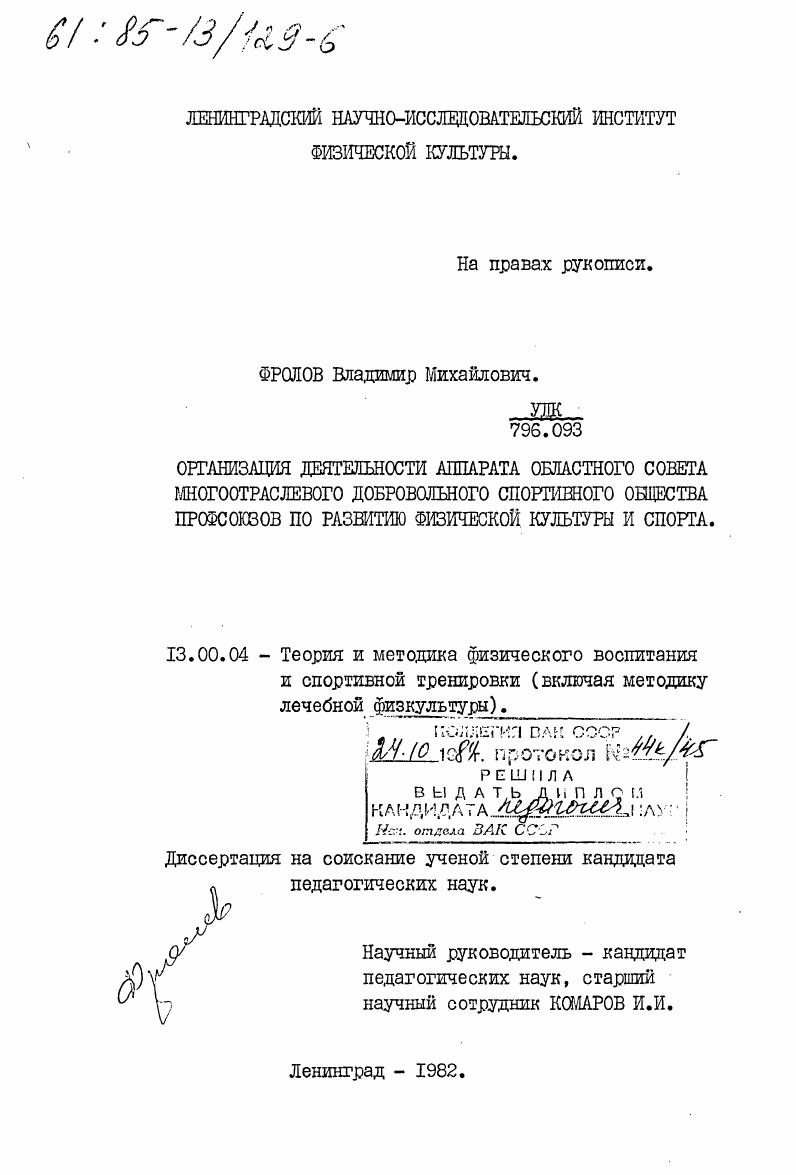 Организация деятельности аппарата областного совета многоотраслевого Добровольного Спортивного Общества Профсоюзов по развитию физической культуры и спорта