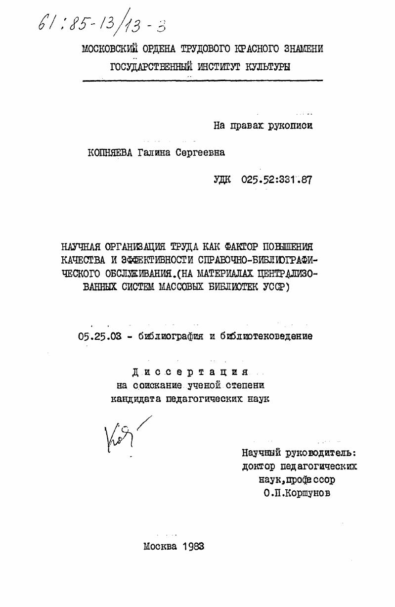 Научная организация труда как фактор повышения качества и эффективности справочно-библиографического обслуживания (на материалах централизованных систем массовых библиотек УССР)