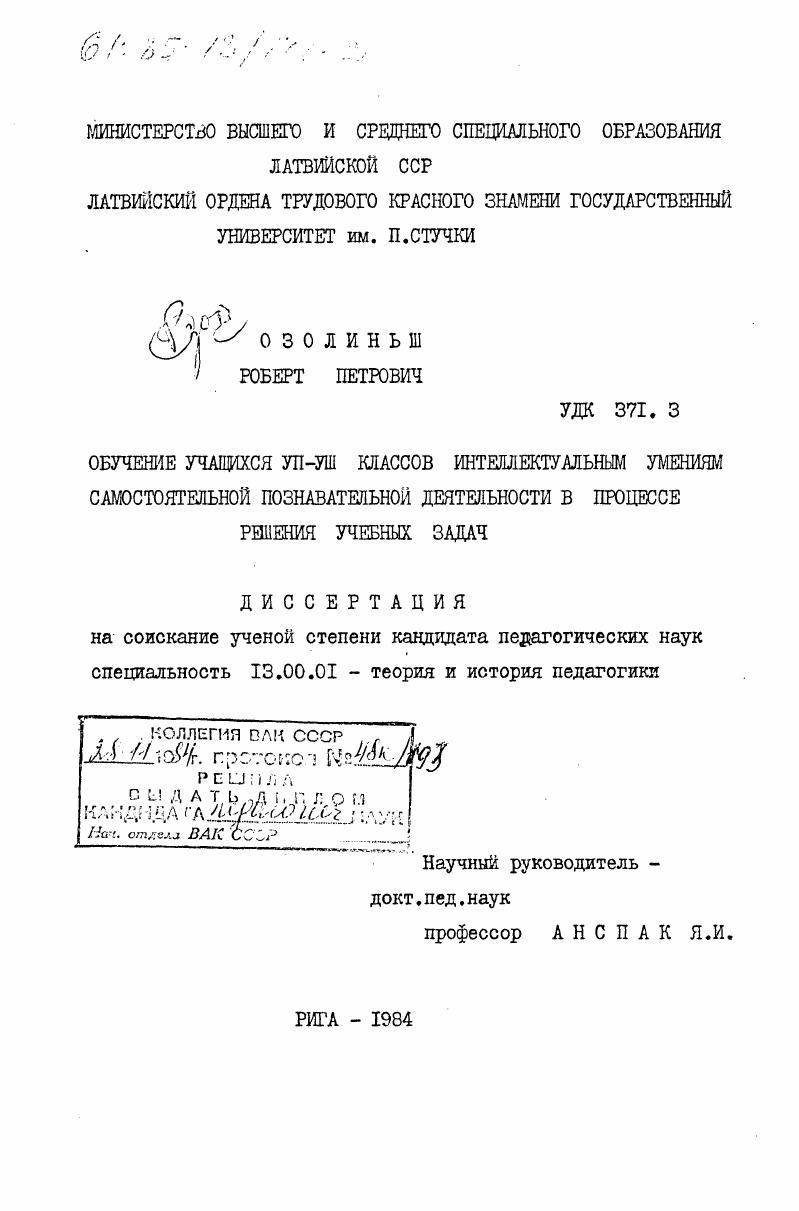 скачать диссертацию Обучение учащихся VII-VIII классов интеллектуальным умениям самостоятельной познавательной деятельности в процессе решения учебных задач Обучение учащихся VII-VIII классов интеллектуальным умениям самостоятельной познавательной деятельности в процессе решения учебных задач