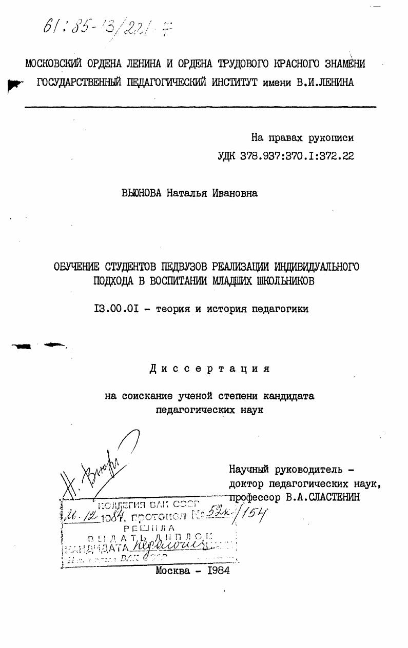 скачать диссертацию Обучение студентов педвузов реализации индивидуального подхода в воспитании младших школьников Обучение студентов педвузов реализации индивидуального подхода в воспитании младших школьников