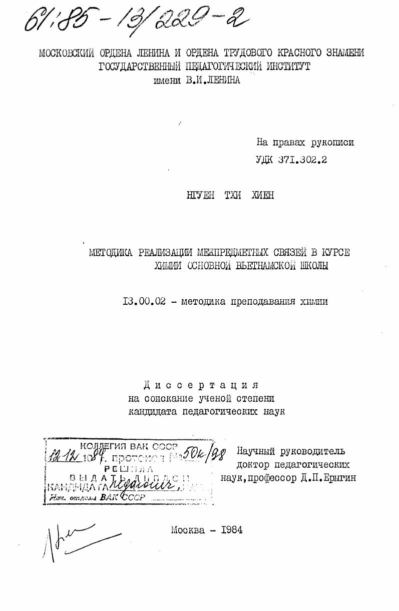 скачать диссертацию Методика реализации межпредметных связей в курсе химии основной вьетнамской школы Методика реализации межпредметных связей в курсе химии основной вьетнамской школы
