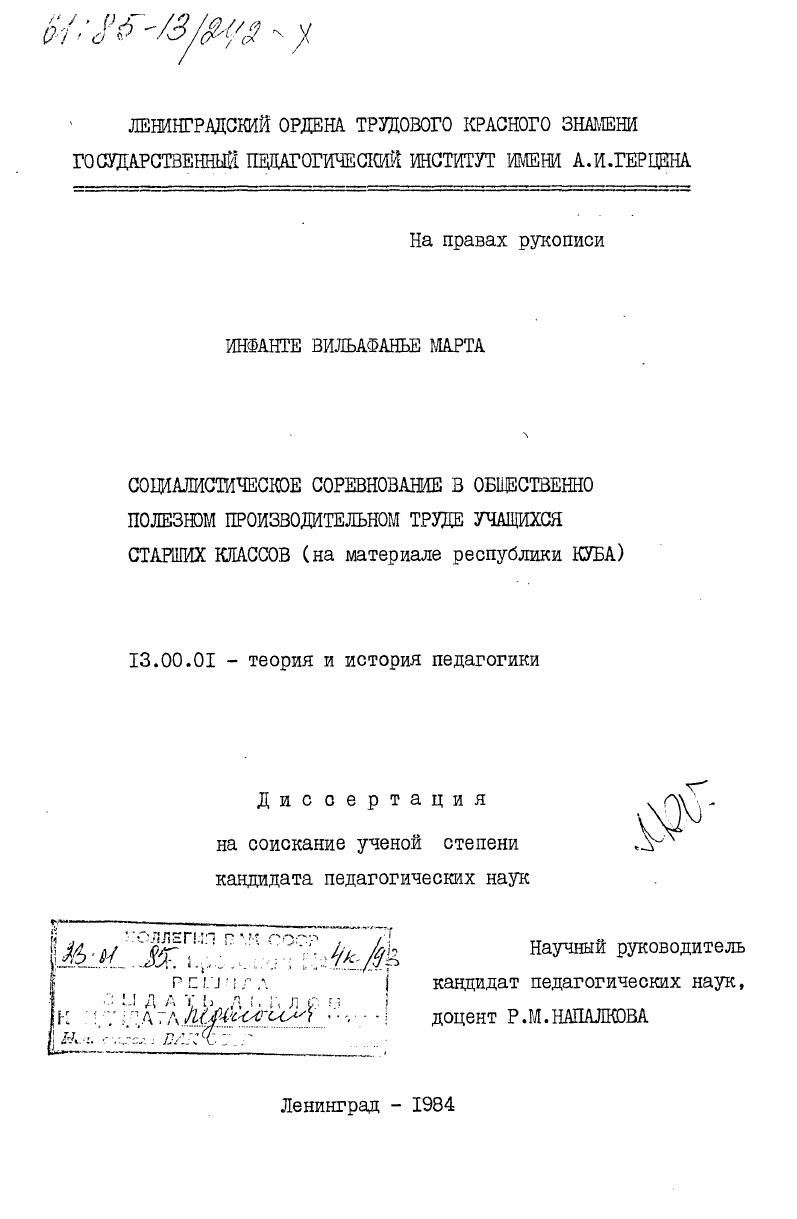 Социалистическое соревнование в общественно полезном производительном труде учащихся старших классов (на материале Республики Куба)