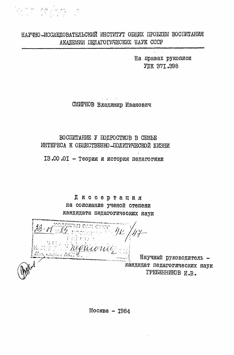 скачать диссертацию Воспитание у подростков в семье интереса к общественно-политической жизни Воспитание у подростков в семье интереса к общественно-политической жизни