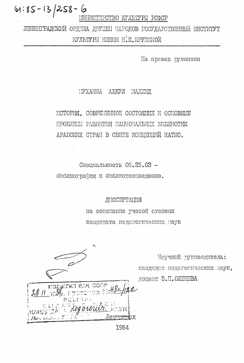 скачать диссертацию История, современное состояние и основные проблемы развития национальных библиотек арабских стран в свете концепций НАТИС История, современное состояние и основные проблемы развития национальных библиотек арабских стран в свете концепций НАТИС