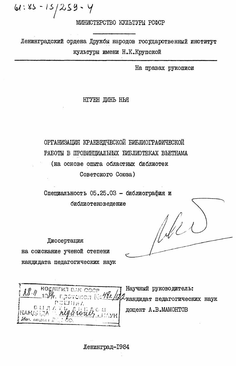 Организация краеведческой библиографической работы в провинциальных библиотеках Вьетнама (на основе опыта областных библиотек Советского Союза)