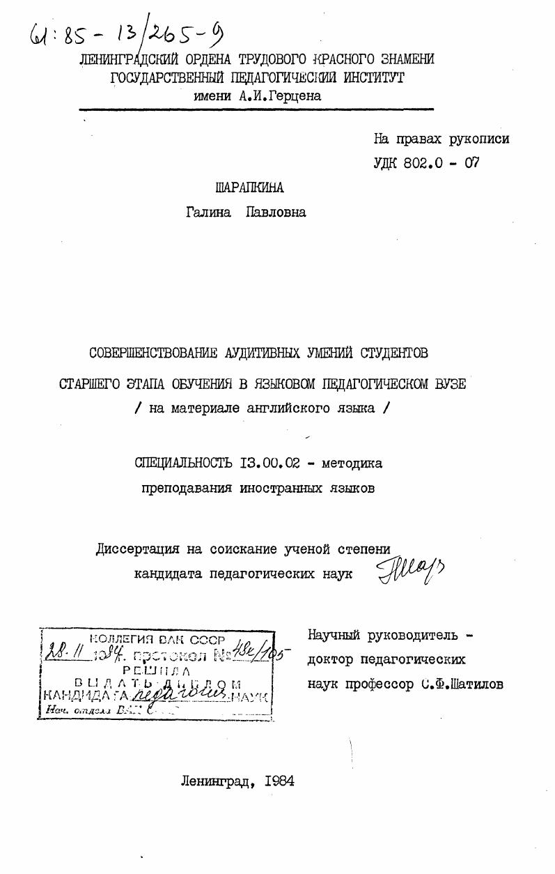 скачать диссертацию Совершенствование аудитивных умений студентов старшего этапа обучения в языковом педагогическом ВУЗе (на материале английского языка) Совершенствование аудитивных умений студентов старшего этапа обучения в языковом педагогическом ВУЗе (на материале английского языка)