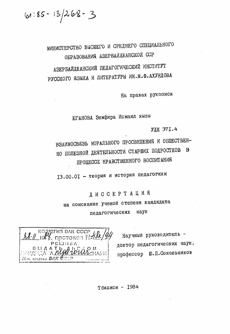 скачать диссертацию Взаимосвязь морального просвещения и общественно полезной деятельности старших подростков в процессе нравственного воспитания Взаимосвязь морального просвещения и общественно полезной деятельности старших подростков в процессе нравственного воспитания