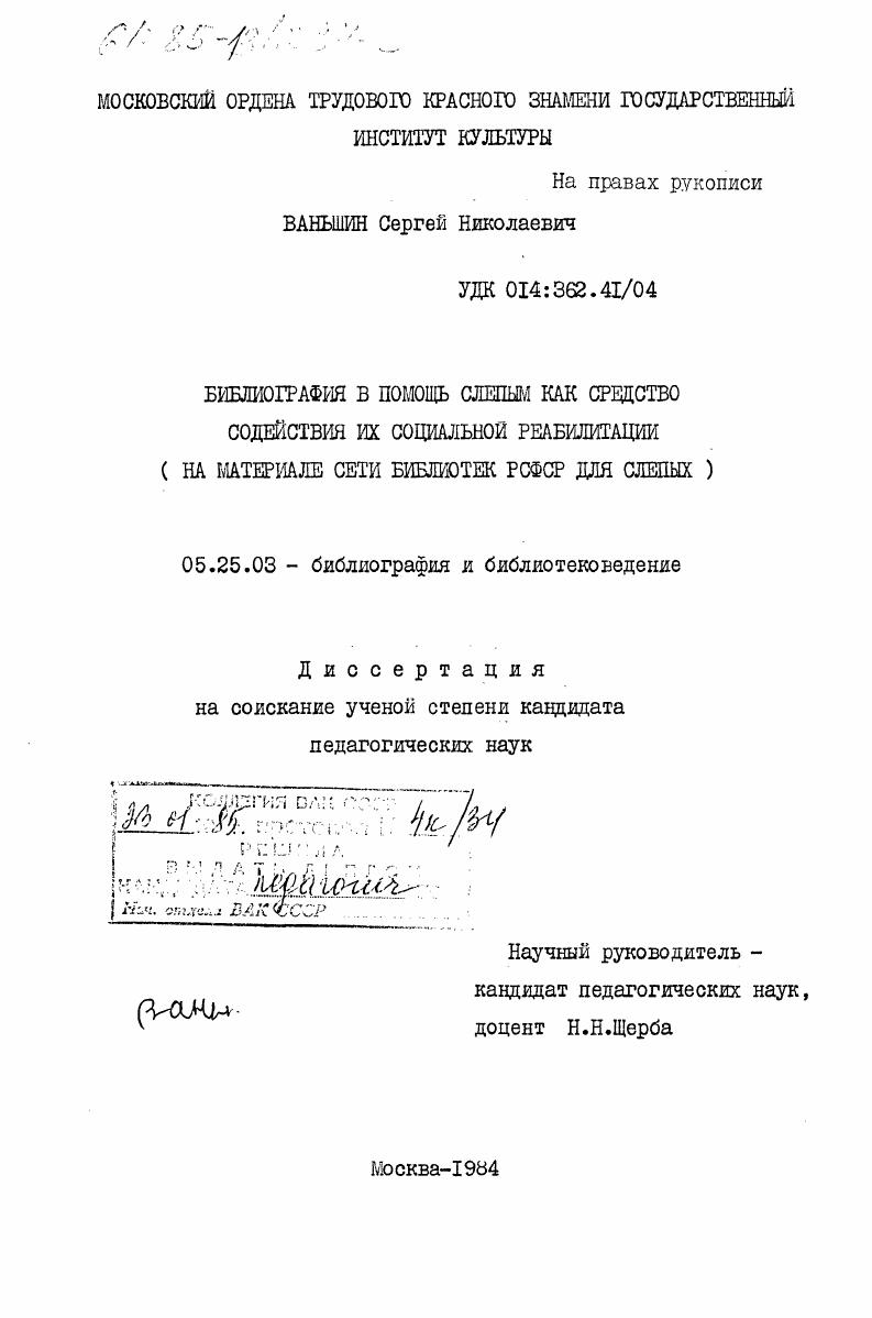 Библиография в помощь слепым как средство содействия их социальной реабилитации(на материале сети библиотек РСФСР для слепых)
