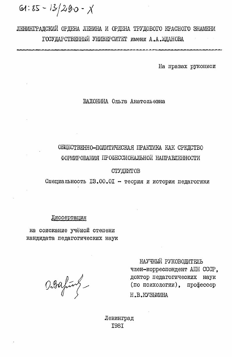 скачать диссертацию Общественно-политическая практика как средство формирования профессиональной направленности студентов Общественно-политическая практика как средство формирования профессиональной направленности студентов