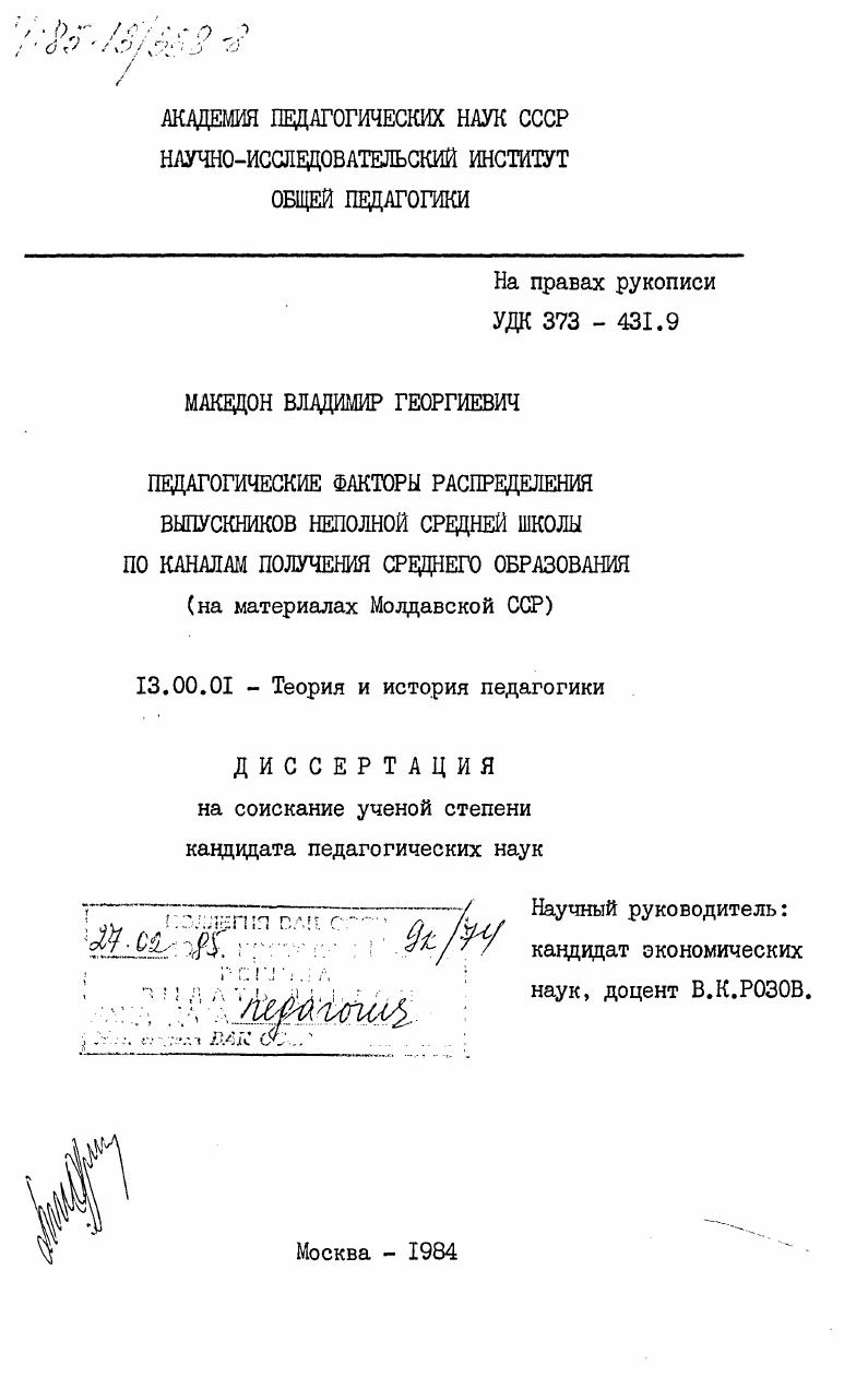 Педагогические факторы распределения выпускников неполной средней школы по каналам получения среднего образования (на материалах Молдавской ССР)