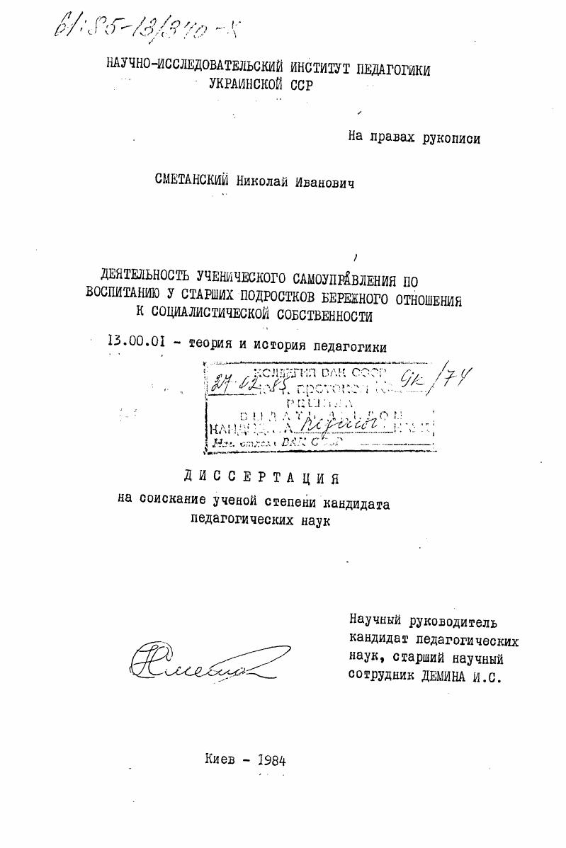 скачать диссертацию Деятельность ученического самоуправления по воспитанию у старших подростков бережного отношения к социалистической собственности Деятельность ученического самоуправления по воспитанию у старших подростков бережного отношения к социалистической собственности