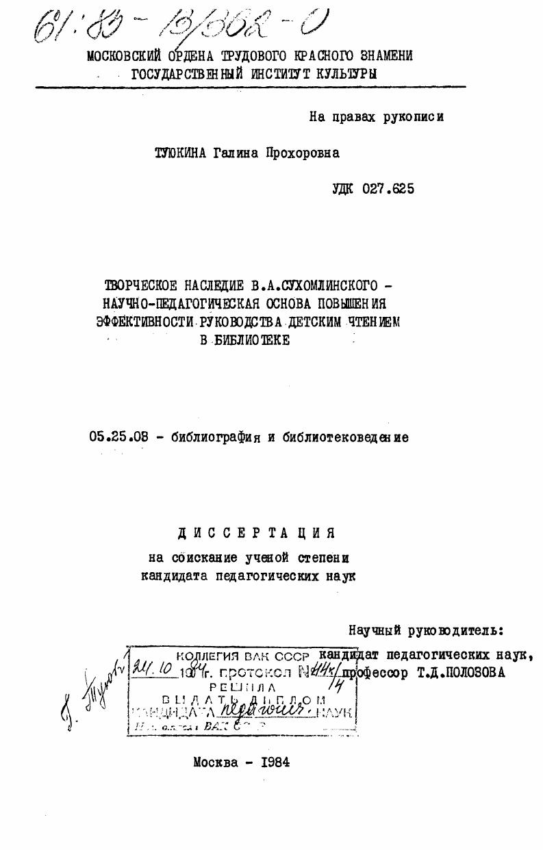 Творческое наследие В.А. Сухомлинского - научно-педагогическая основа повышения эффективности руководства детским чтением в библиотеке