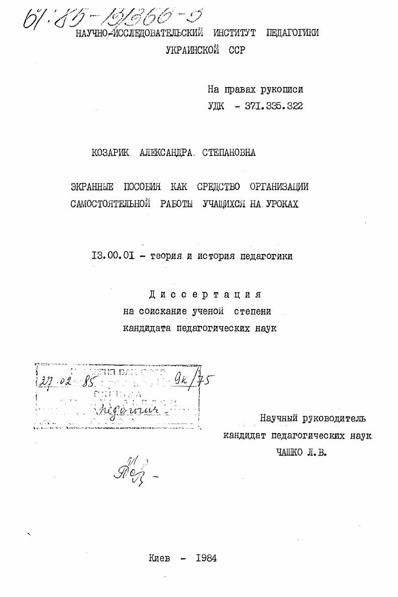 скачать диссертацию Экранные пособия как средство организации самостоятельной работы учащихся на уроках Экранные пособия как средство организации самостоятельной работы учащихся на уроках