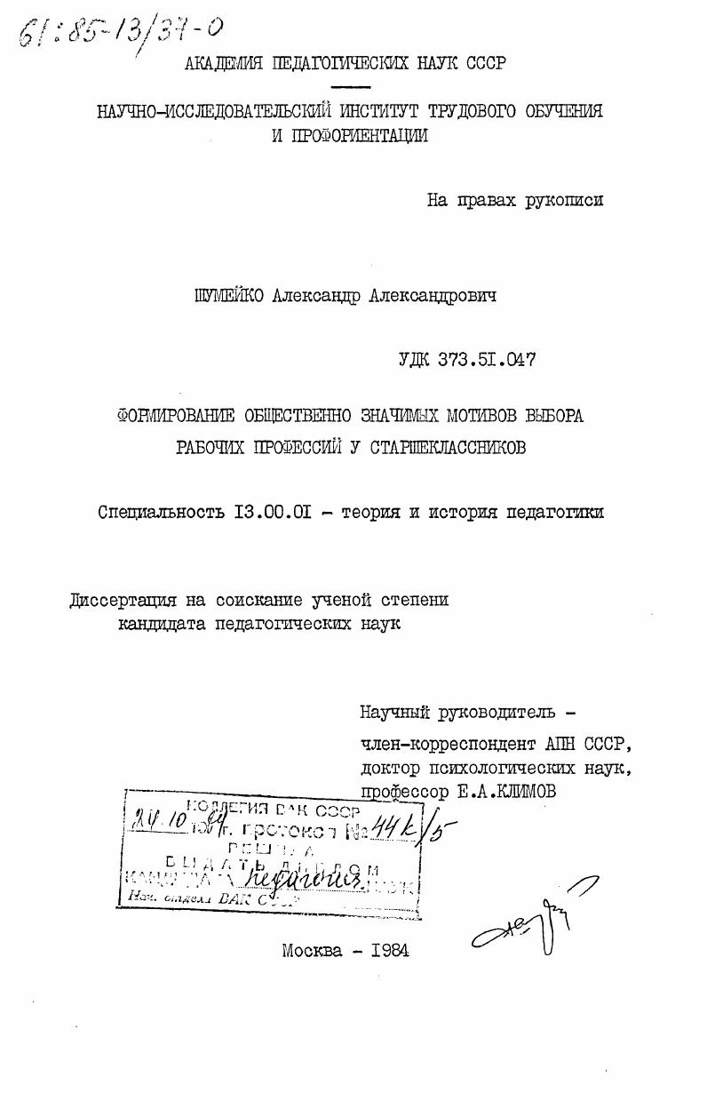 скачать диссертацию Формирование общественно значимых мотивов выбора рабочих профессий у старшеклассников Формирование общественно значимых мотивов выбора рабочих профессий у старшеклассников