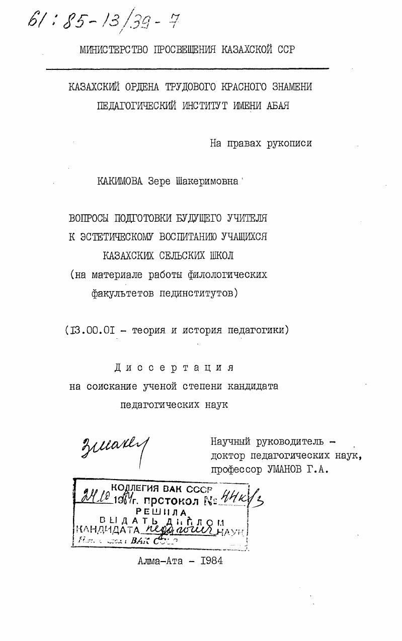 Вопросы подготовки будущего учителя к эстетическому воспитанию учащихся казахских сельских школ (на материале работы филологических факультетов пединститутов)