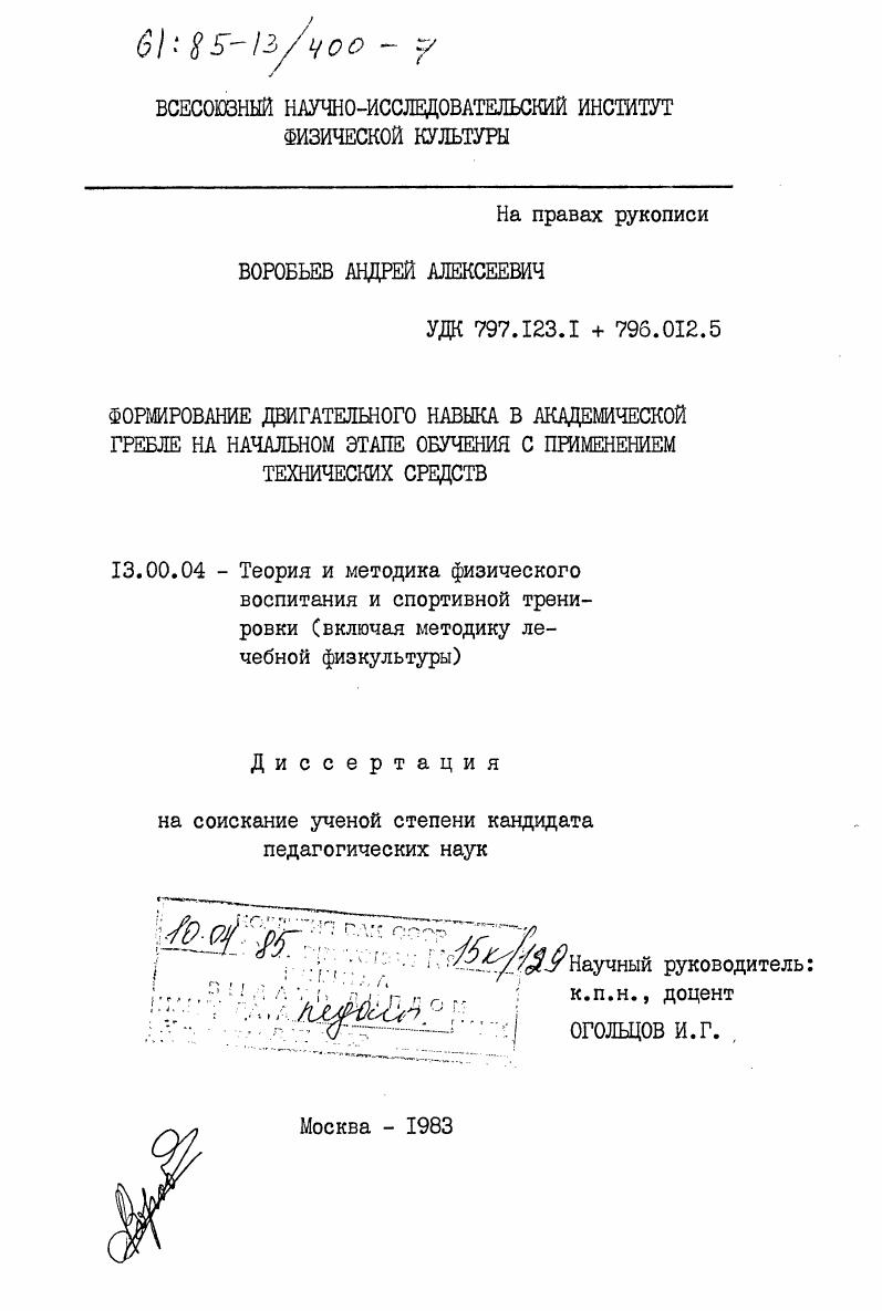 Формирование двигательного навыка в академической гребле на начальном этапе обучения с применением технических средств