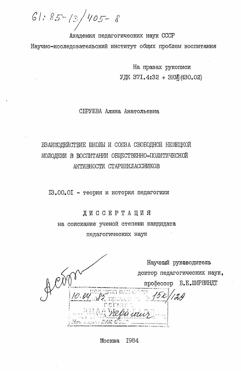 Взаимодействие школы и Союза Свободной Немецкой Молодежи в воспитании общественно-политической активности старшеклассников