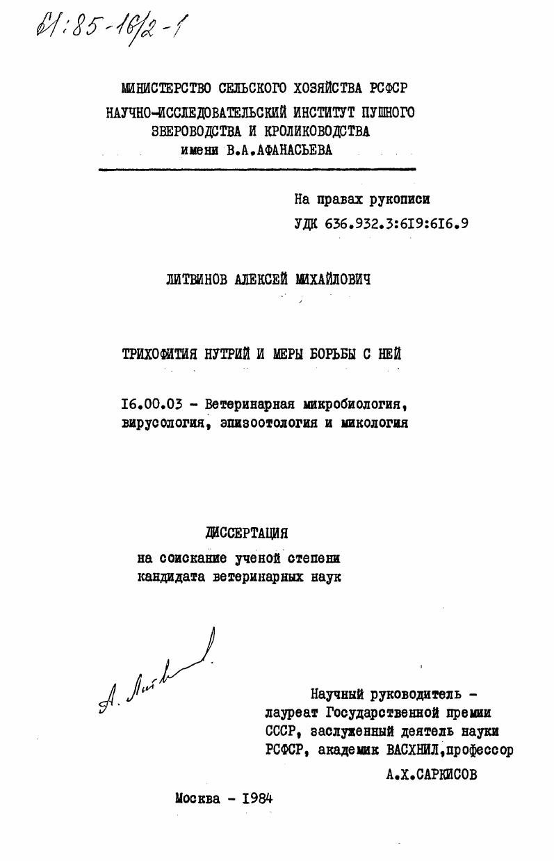 Трихофития нутрий и меры борьбы с ней