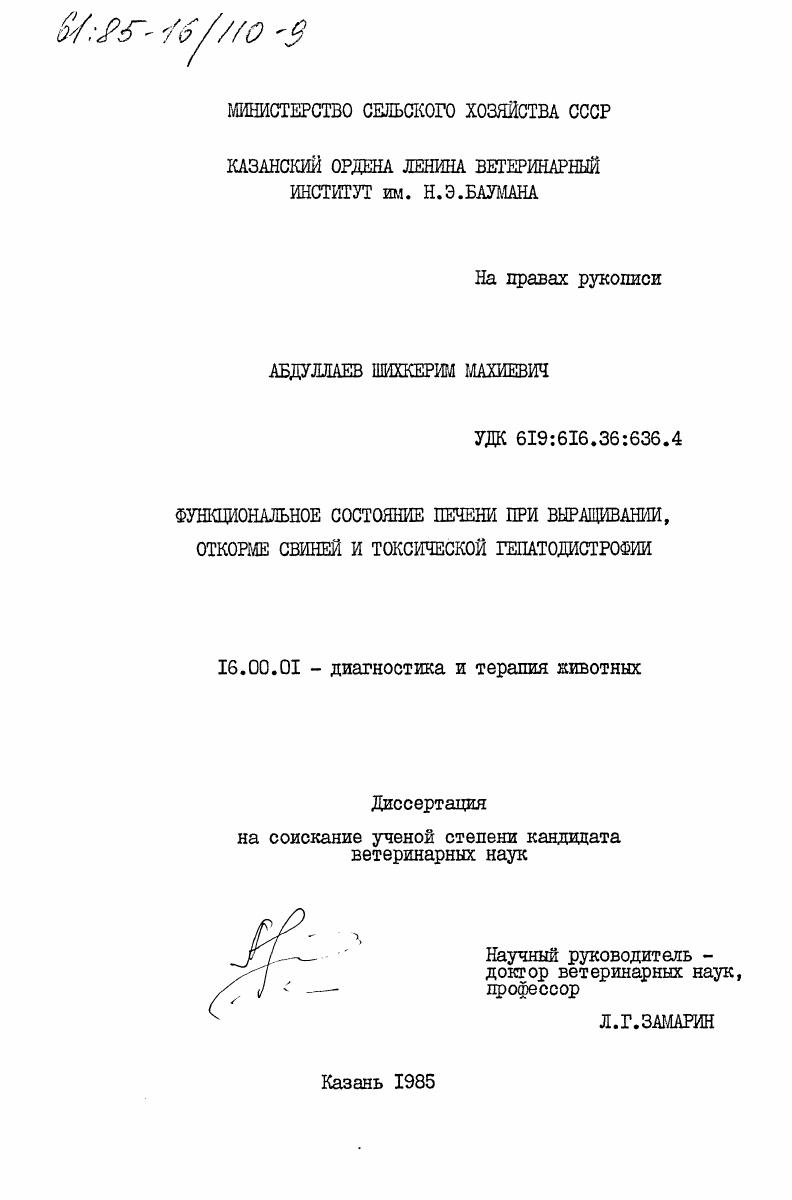 Функциональное состояние печени при выращивании, откорме свиней и токсической гепатодистрофии