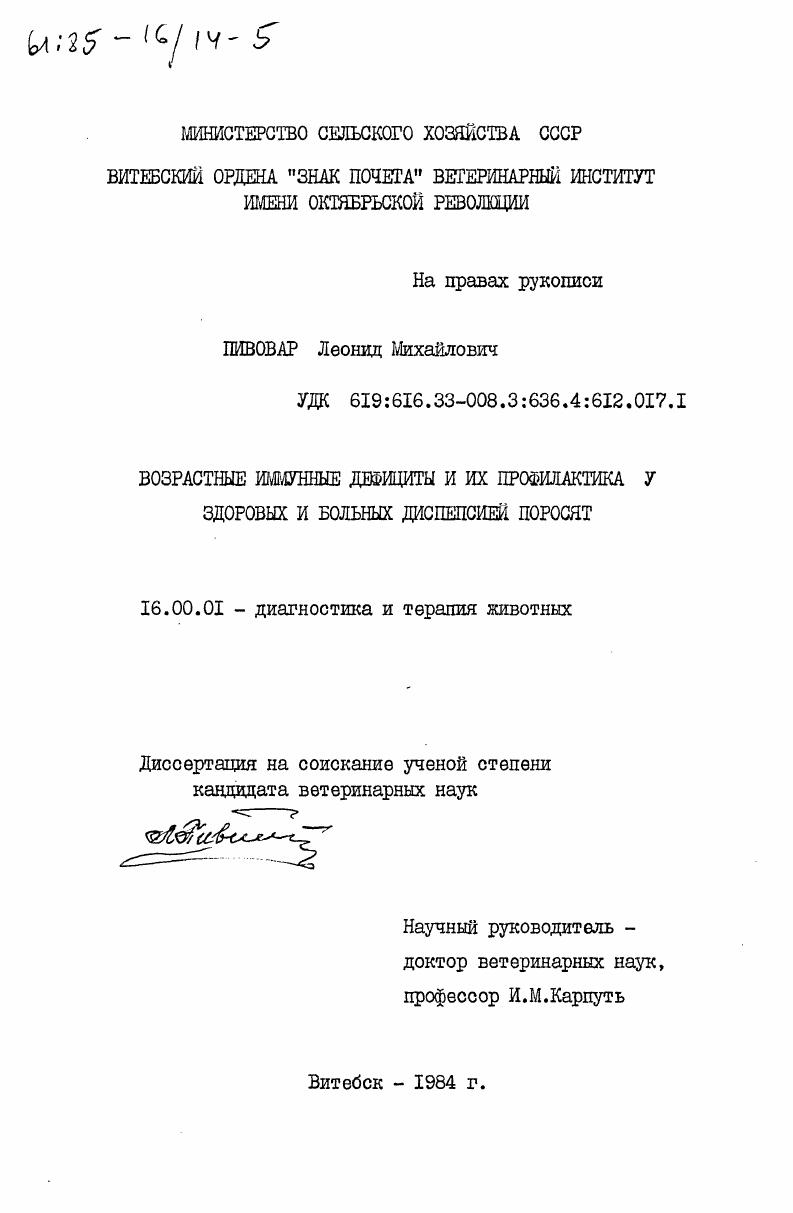 скачать диссертацию Возрастные иммунные дефициты и их профилактика у здоровых и больных диспепсией поросят Возрастные иммунные дефициты и их профилактика у здоровых и больных диспепсией поросят